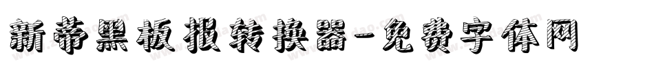 新蒂黑板报转换器字体转换