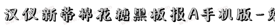 汉仪新蒂棉花糖黑板报A手机版字体转换