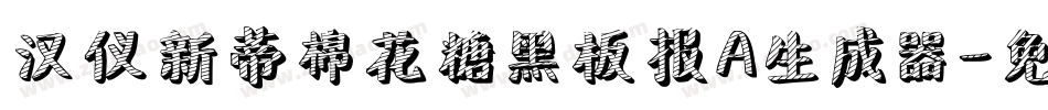 汉仪新蒂棉花糖黑板报A生成器字体转换