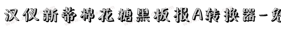 汉仪新蒂棉花糖黑板报A转换器字体转换