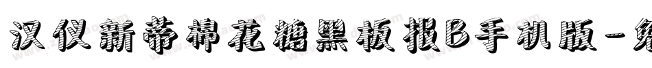 汉仪新蒂棉花糖黑板报B手机版字体转换