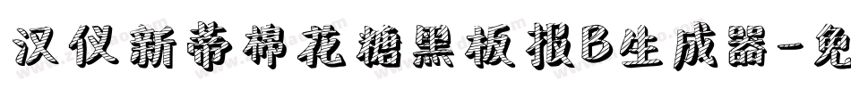 汉仪新蒂棉花糖黑板报B生成器字体转换