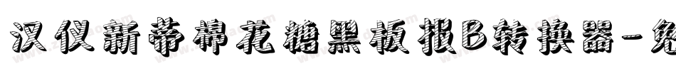 汉仪新蒂棉花糖黑板报B转换器字体转换