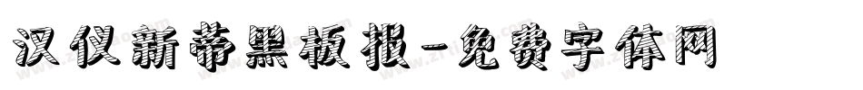 汉仪新蒂黑板报字体转换