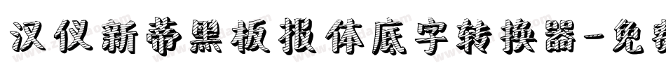 汉仪新蒂黑板报体底字转换器字体转换