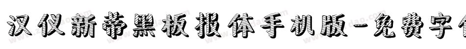 汉仪新蒂黑板报体手机版字体转换