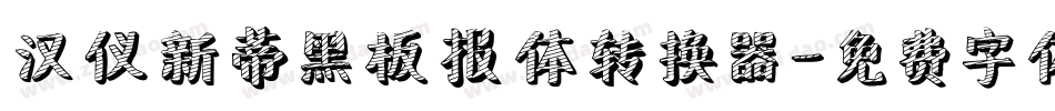 汉仪新蒂黑板报体转换器字体转换