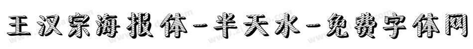 王汉宗海报体-半天水字体转换