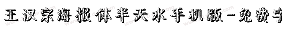 王汉宗海报体半天水手机版字体转换