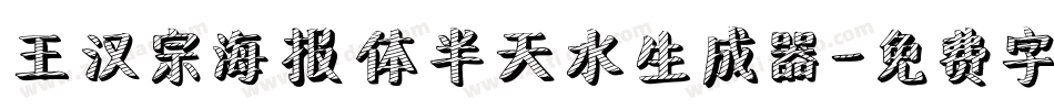 王汉宗海报体半天水生成器字体转换