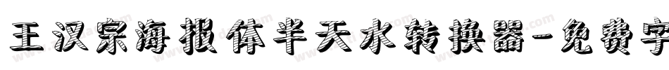 王汉宗海报体半天水转换器字体转换