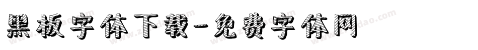 黑板字体下载字体转换