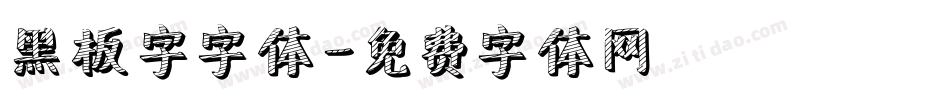 黑板字字体字体转换