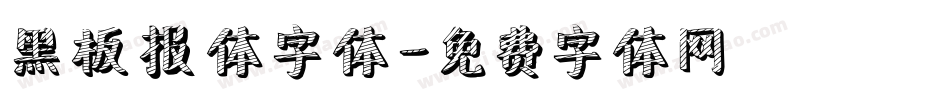 黑板报体字体字体转换