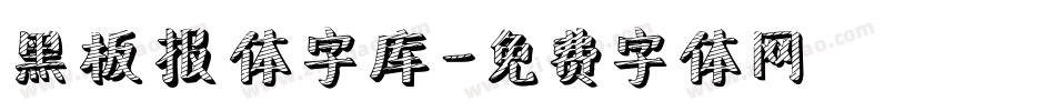黑板报体字库字体转换