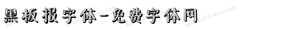 黑板报字体字体转换