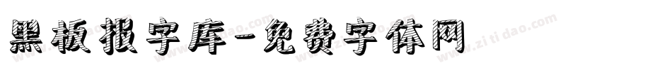 黑板报字库字体转换