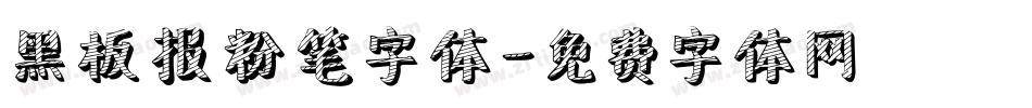 黑板报粉笔字体字体转换