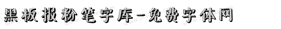 黑板报粉笔字库字体转换