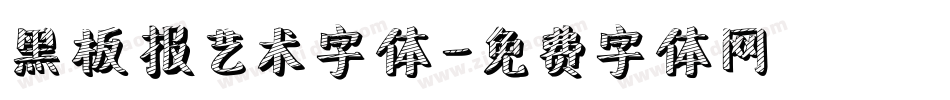黑板报艺术字体字体转换