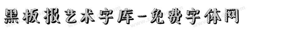 黑板报艺术字库字体转换