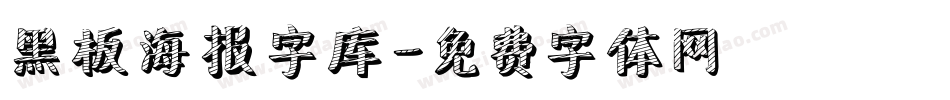 黑板海报字库字体转换