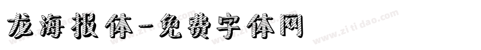 龙海报体字体转换