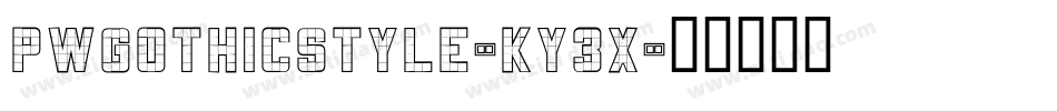 PwGothicStyle-KY3X字体转换