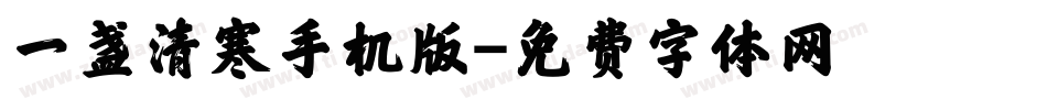 一盏清寒手机版字体转换