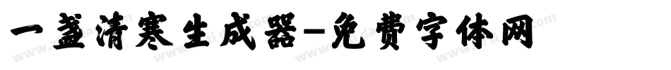 一盏清寒生成器字体转换