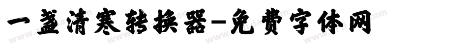 一盏清寒转换器字体转换