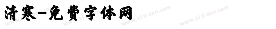 清寒字体转换