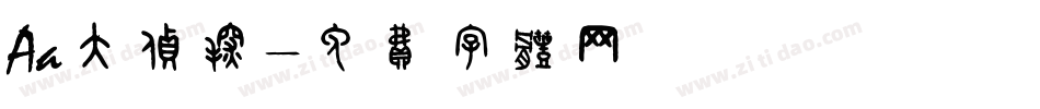 Aa大侦探字体转换