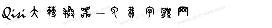Qisi大转换器字体转换