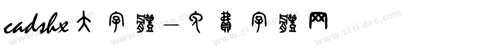 cadshx大字体字体转换