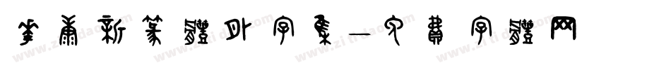 华康新篆体外字集字体转换