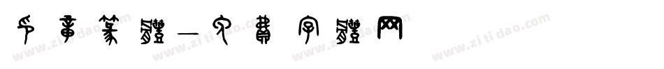 印章篆体字体转换
