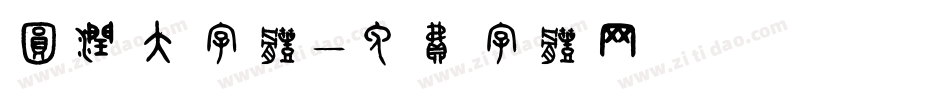 圆润大字体字体转换