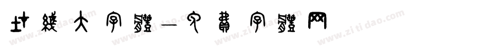 在线大字体字体转换