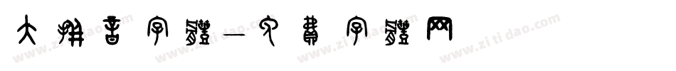 大拼音字体字体转换