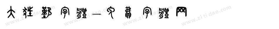 大狂欢字体字体转换
