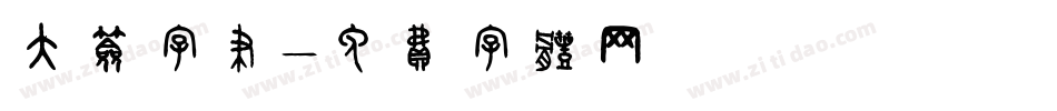 大签字笔字体转换