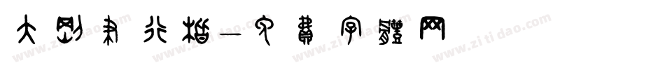 大钢笔行楷字体转换