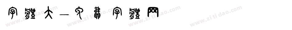 字体大字体转换