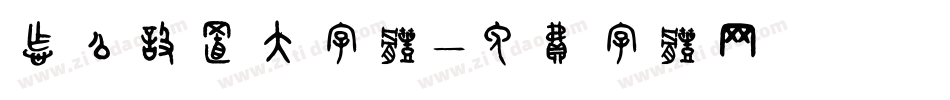 怎么设置大字体字体转换