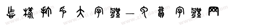怎样打印大字体字体转换