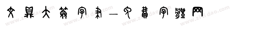 文鼎大签字笔字体转换