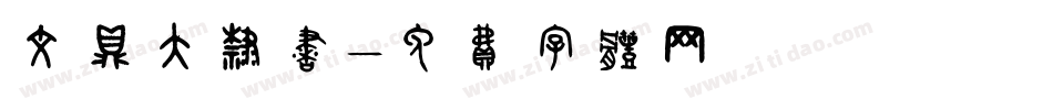 文鼎大隶书字体转换