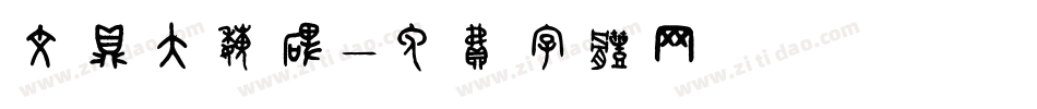 文鼎大魏碑字体转换