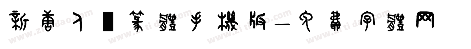 新唐人簡篆体手机版字体转换